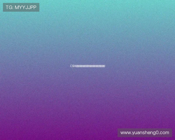 CBA直播平台雨燕带你实时观看篮球赛事精彩瞬间