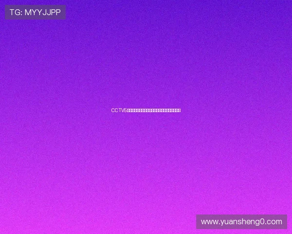 CCTV5精彩球赛直播免费观看最新赛程与精彩集锦全指南 CCTV5精彩球赛直播免费观看最新赛程与精彩集锦全指南